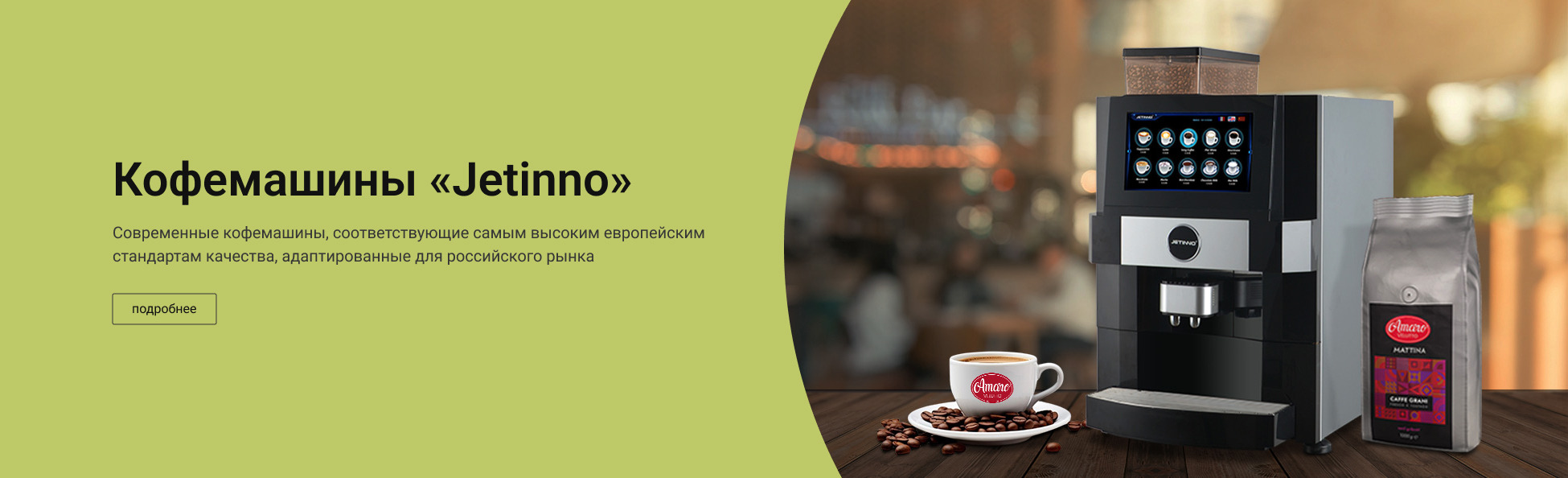 Кофемашины “Jetinno”